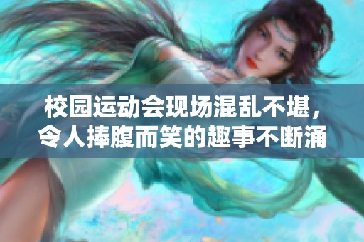 校园运动会现场混乱不堪，令人捧腹而笑的趣事不断涌现