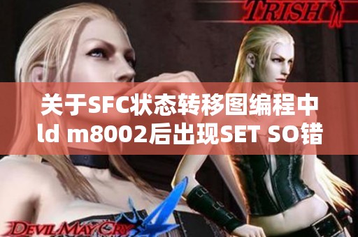 关于SFC状态转移图编程中ld m8002后出现SET SO错误的求助