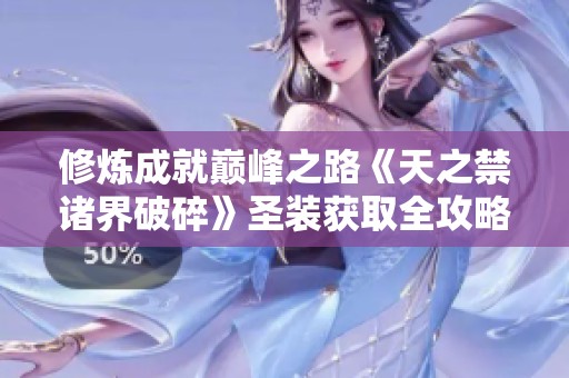修炼成就巅峰之路《天之禁诸界破碎》圣装获取全攻略
