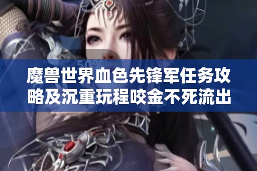 魔兽世界血色先锋军任务攻略及沉重玩程咬金不死流出装解析