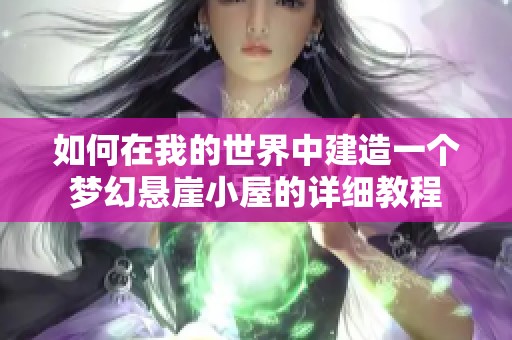 如何在我的世界中建造一个梦幻悬崖小屋的详细教程