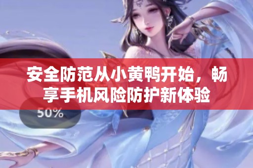 安全防范从小黄鸭开始，畅享手机风险防护新体验