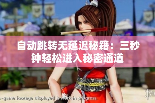 自动跳转无延迟秘籍：三秒钟轻松进入秘密通道