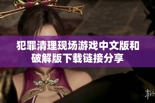 犯罪清理现场游戏中文版和破解版下载链接分享
