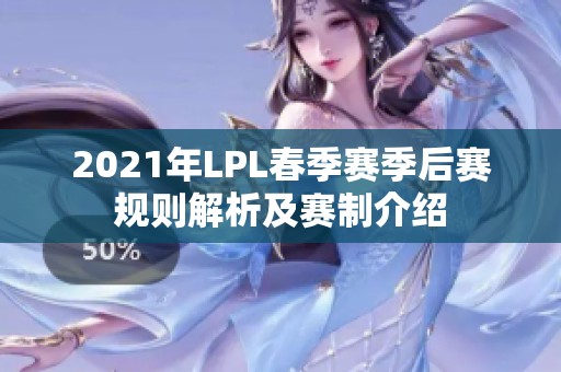 2021年LPL春季赛季后赛规则解析及赛制介绍