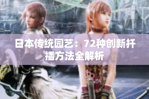 日本传统园艺：72种创新扦插方法全解析