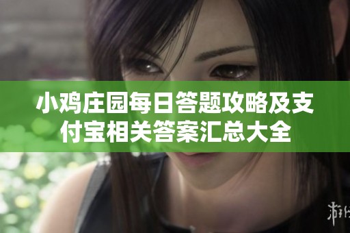 小鸡庄园每日答题攻略及支付宝相关答案汇总大全