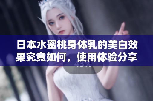 日本水蜜桃身体乳的美白效果究竟如何，使用体验分享