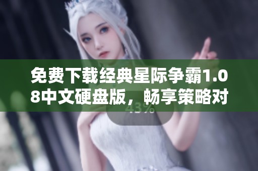 免费下载经典星际争霸1.08中文硬盘版，畅享策略对战乐趣