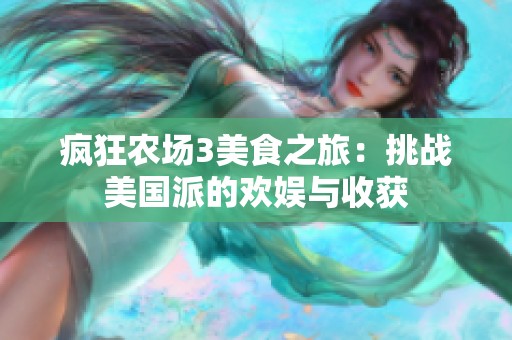 疯狂农场3美食之旅：挑战美国派的欢娱与收获