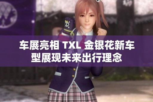 车展亮相 TXL 金银花新车型展现未来出行理念