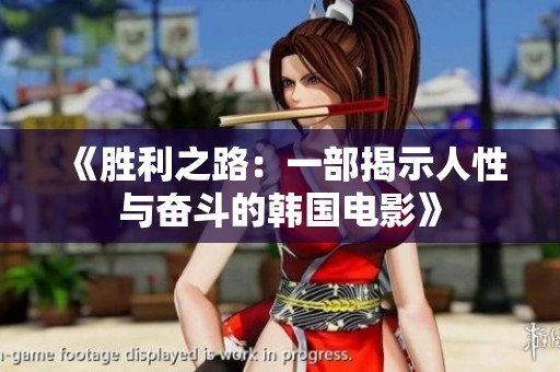 《胜利之路：一部揭示人性与奋斗的韩国电影》