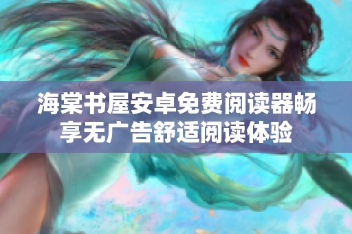海棠书屋安卓免费阅读器畅享无广告舒适阅读体验