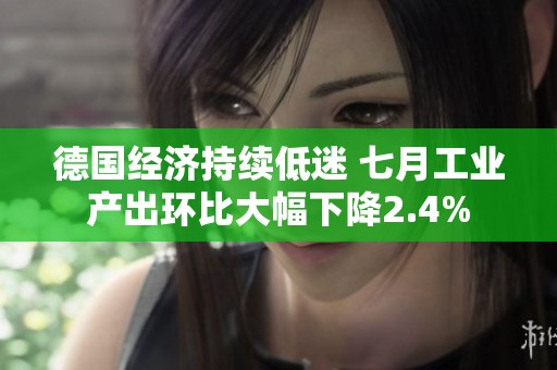 德国经济持续低迷 七月工业产出环比大幅下降2.4%