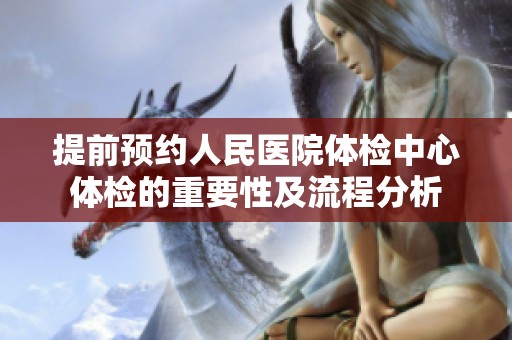 提前预约人民医院体检中心体检的重要性及流程分析
