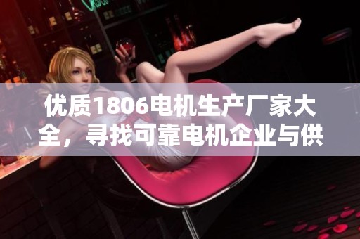 优质1806电机生产厂家大全，寻找可靠电机企业与供应商