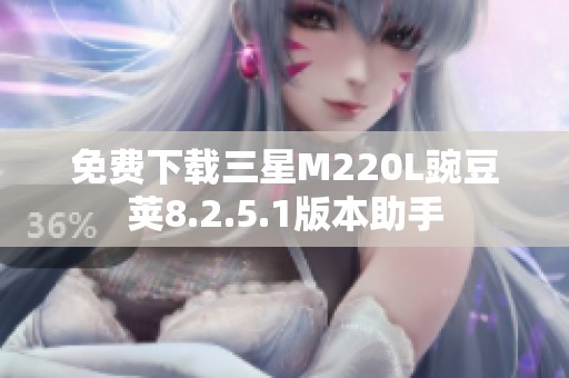 免费下载三星M220L豌豆荚8.2.5.1版本助手