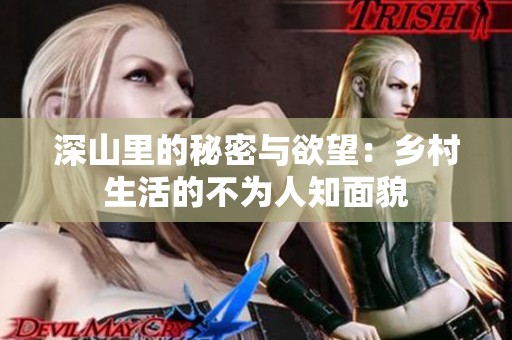 深山里的秘密与欲望：乡村生活的不为人知面貌