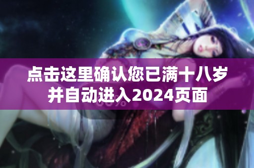 点击这里确认您已满十八岁并自动进入2024页面
