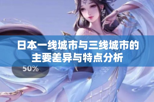 日本一线城市与三线城市的主要差异与特点分析