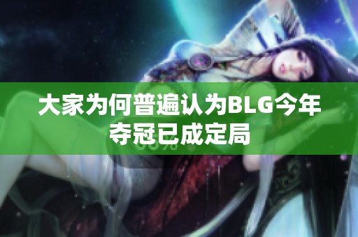 大家为何普遍认为BLG今年夺冠已成定局
