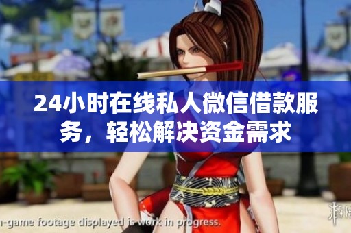 24小时在线私人微信借款服务，轻松解决资金需求