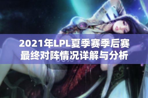 2021年LPL夏季赛季后赛最终对阵情况详解与分析