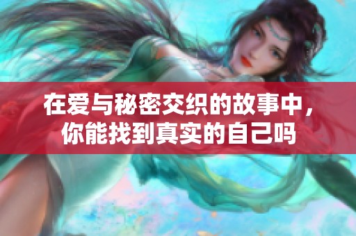 在爱与秘密交织的故事中，你能找到真实的自己吗