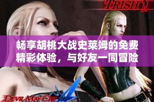 畅享胡桃大战史莱姆的免费精彩体验，与好友一同冒险！