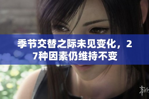 季节交替之际未见变化，27种因素仍维持不变