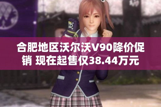 合肥地区沃尔沃V90降价促销 现在起售仅38.44万元
