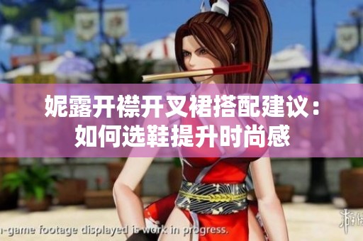 妮露开襟开叉裙搭配建议：如何选鞋提升时尚感