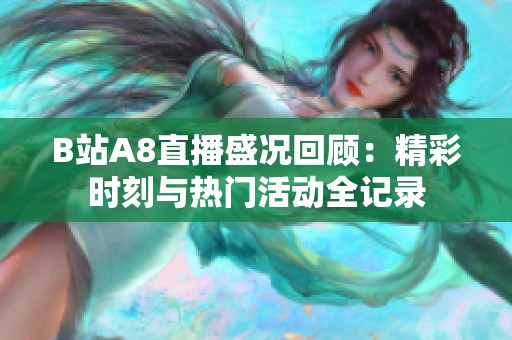 B站A8直播盛况回顾：精彩时刻与热门活动全记录