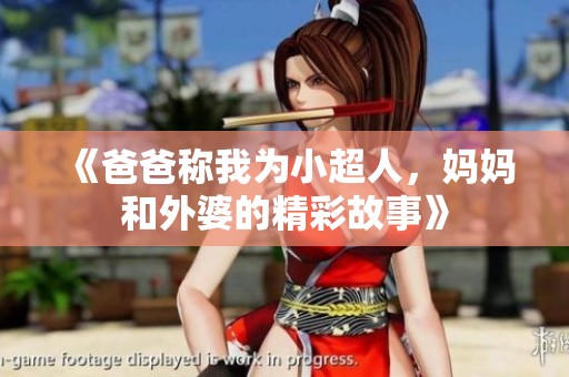 《爸爸称我为小超人，妈妈和外婆的精彩故事》