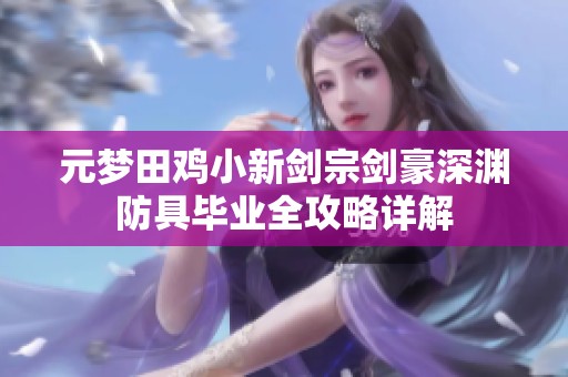 元梦田鸡小新剑宗剑豪深渊防具毕业全攻略详解