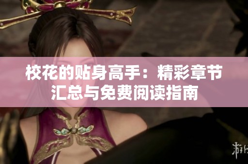 校花的贴身高手：精彩章节汇总与免费阅读指南