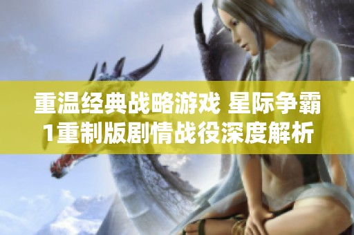 重温经典战略游戏 星际争霸1重制版剧情战役深度解析第二期