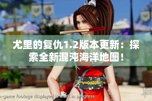 尤里的复仇1.2版本更新：探索全新混沌海洋地图！