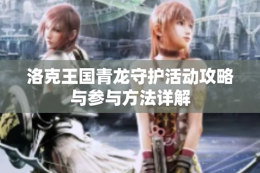 洛克王国青龙守护活动攻略与参与方法详解