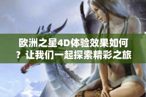 欧洲之星4D体验效果如何？让我们一起探索精彩之旅！