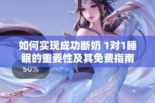 如何实现成功断奶 1对1睡眠的重要性及其免费指南