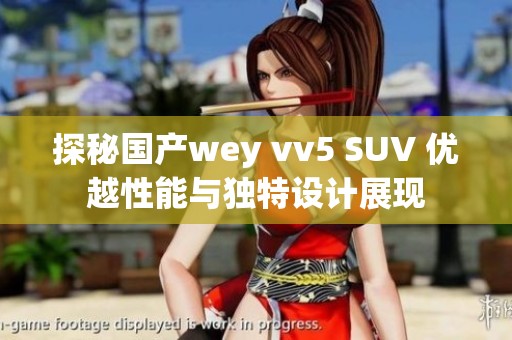 探秘国产wey vv5 SUV 优越性能与独特设计展现