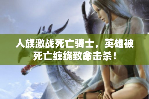 人族激战死亡骑士，英雄被死亡缠绕致命击杀！