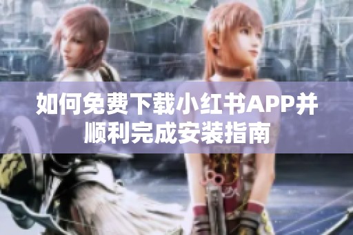 如何免费下载小红书APP并顺利完成安装指南