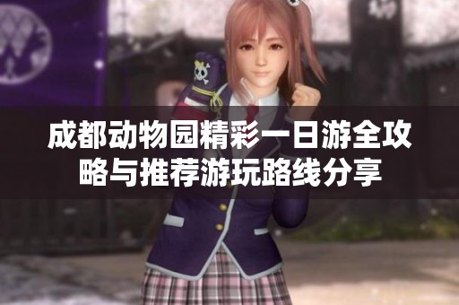成都动物园精彩一日游全攻略与推荐游玩路线分享