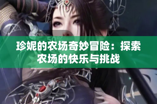 珍妮的农场奇妙冒险：探索农场的快乐与挑战
