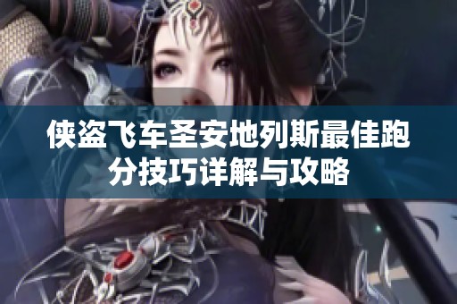 侠盗飞车圣安地列斯最佳跑分技巧详解与攻略