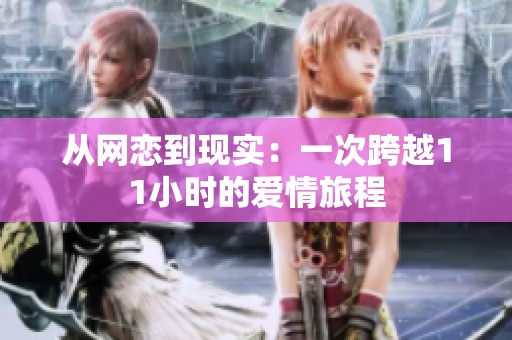 从网恋到现实：一次跨越11小时的爱情旅程