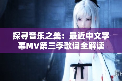 探寻音乐之美：最近中文字幕MV第三季歌词全解读