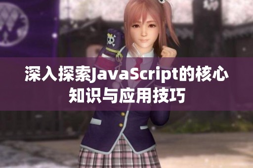 深入探索JavaScript的核心知识与应用技巧